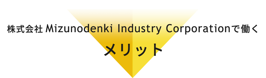 メリット