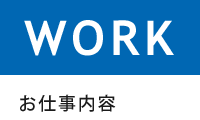 お仕事内容