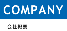 会社概要