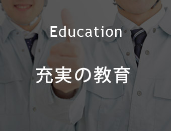 充実の教育