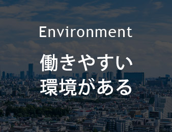 働きやすい 環境がある